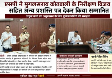 चंदौली एसपी का बड़ा एक्शन प्लान……मिलीभगत पर पुलिस भी नहीं बचेगी, लूट के चर्चित मामले को खुलने पर SP ने मुगलसराय थानाध्यक्ष, चौकी प्रभारी सहित अन्य को प्रशस्ति पत्र देकर किया सम्मानित…….मात्र 12 घंटे बरामद करने मिला सम्मान……‘तस्कर नहीं बचेंगे, लापरवाह पुलिस भी नपेंगी’  एसपी का कड़ा संदेश