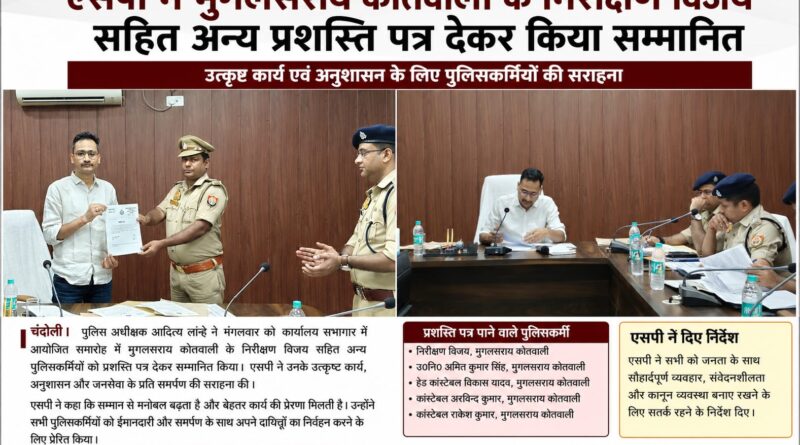 चंदौली एसपी का बड़ा एक्शन प्लान……मिलीभगत पर पुलिस भी नहीं बचेगी, लूट के चर्चित मामले को खुलने पर SP ने मुगलसराय थानाध्यक्ष, चौकी प्रभारी सहित अन्य को प्रशस्ति पत्र देकर किया सम्मानित…….मात्र 12 घंटे बरामद करने मिला सम्मान……‘तस्कर नहीं बचेंगे, लापरवाह पुलिस भी नपेंगी’  एसपी का कड़ा संदेश