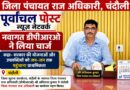 चंदौली में नए डीपीआरओ की एंट्री, पहले दिन ही सख्त संदेश; बोले- लापरवाही हुई तो होगी कार्रवाई