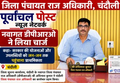 चंदौली में नए डीपीआरओ की एंट्री, पहले दिन ही सख्त संदेश; बोले- लापरवाही हुई तो होगी कार्रवाई