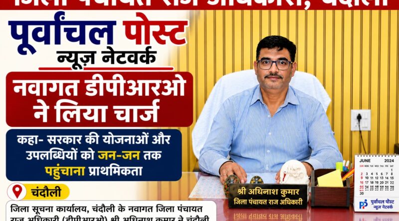 चंदौली में नए डीपीआरओ की एंट्री, पहले दिन ही सख्त संदेश; बोले- लापरवाही हुई तो होगी कार्रवाई