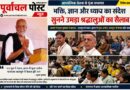 कलियुग में हरि-नाम ही परमात्मा प्राप्ति का सर्वोत्तम साधन : मुरारी बापू…….. बनारस, चंदौली से भी आए लोग