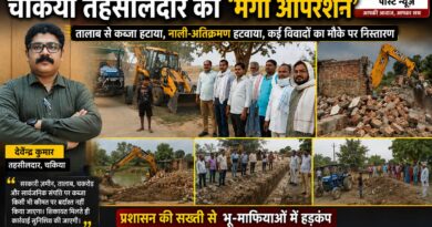 चकिया – “DM के ‘दबाव में न आने’ वाले आदेश के बाद गरजे तहसीलदार, तालाब से कब्जा हटाया,जहां मिली शिकायत, वहां पहुंची टीम; चकिया तहसीलदार का ताबड़तोड़ एक्शन…….चकिया में चला ‘मेगा ऑपरेशन