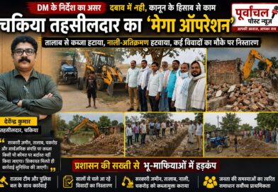 चकिया – “DM के ‘दबाव में न आने’ वाले आदेश के बाद गरजे तहसीलदार, तालाब से कब्जा हटाया,जहां मिली शिकायत, वहां पहुंची टीम; चकिया तहसीलदार का ताबड़तोड़ एक्शन…….चकिया में चला ‘मेगा ऑपरेशन