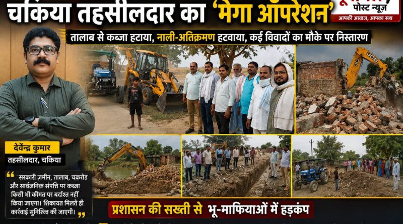 चकिया – “DM के ‘दबाव में न आने’ वाले आदेश के बाद गरजे तहसीलदार, तालाब से कब्जा हटाया,जहां मिली शिकायत, वहां पहुंची टीम; चकिया तहसीलदार का ताबड़तोड़ एक्शन…….चकिया में चला ‘मेगा ऑपरेशन