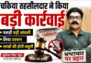 चिलराहा तालाब में 10 साल का खेल बेनकाब: पट्टा निरस्त, लाखों की रिकवरी की तैयारी……लाखों के राजस्व नुकसान का अंदेशा, रिकवरी की तैयारी; जिम्मेदार अधिकारियों की भूमिका भी जांच के दायरे में.