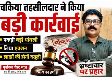 चिलराहा तालाब में 10 साल का खेल बेनकाब: पट्टा निरस्त, लाखों की रिकवरी की तैयारी……लाखों के राजस्व नुकसान का अंदेशा, रिकवरी की तैयारी; जिम्मेदार अधिकारियों की भूमिका भी जांच के दायरे में.