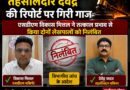 चकिया में बड़ी कार्रवाई: दो लेखपाल सस्पेंड, तहसीलदार की रिपोर्ट पर गिरी गाज: SDM ने तत्काल प्रभाव से किए निलंबित, एसडीएम ने बैठाई विभागीय जांच……..राजस्व विभाग में एक्शन मोड