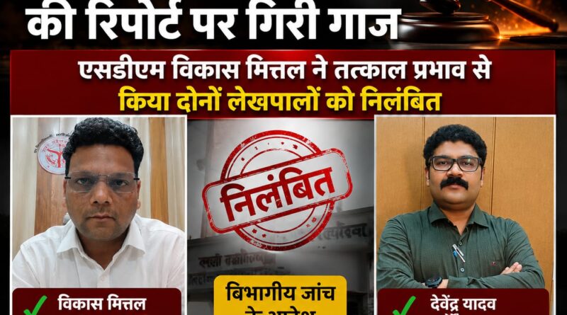 चकिया में बड़ी कार्रवाई: दो लेखपाल सस्पेंड, तहसीलदार की रिपोर्ट पर गिरी गाज: SDM ने तत्काल प्रभाव से किए निलंबित, एसडीएम ने बैठाई विभागीय जांच……..राजस्व विभाग में एक्शन मोड