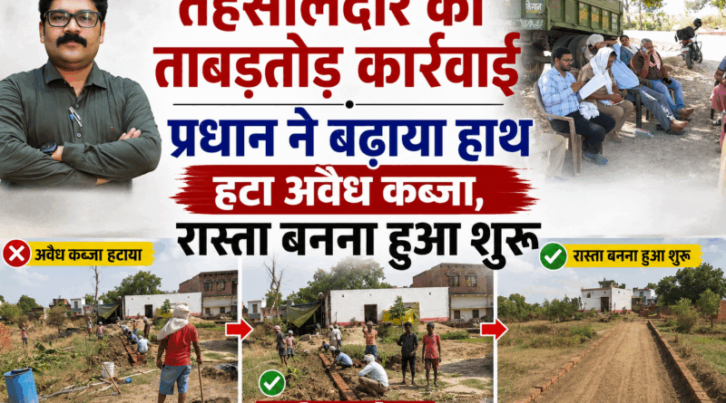 चकिया – तहसीलदार की पहल लाई रंग, अवैध कब्जे से मुक्त हुआ रास्ता……..ताबड़तोड़ कार्रवाई से खुला वर्षों पुराना विवाद, प्रधान ने भी बढ़ाया हाथ, शुरू कराया निर्माण कार्य
