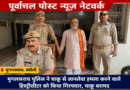 मुगलसराय पुलिस की ताबड़तोड़ कार्रवाई, 24 घंटे में ही चाकूकांड का किया खुलासा …….. जानलेवा हमला करने वाले  हिस्ट्रीशीटर को धरदबोचा