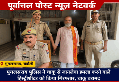 मुगलसराय पुलिस की ताबड़तोड़ कार्रवाई, 24 घंटे में ही चाकूकांड का किया खुलासा …….. जानलेवा हमला करने वाले  हिस्ट्रीशीटर को धरदबोचा