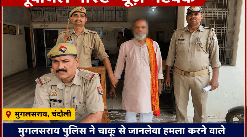मुगलसराय पुलिस की ताबड़तोड़ कार्रवाई, 24 घंटे में ही चाकूकांड का किया खुलासा …….. जानलेवा हमला करने वाले  हिस्ट्रीशीटर को धरदबोचा
