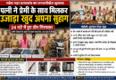 चंदौली – जब इश्क बना मौत की वजह! पत्नी ने प्रेमी संग रची पति की हत्या की साजिश, 24 घंटे में पुलिस ने खोला राज…….जमीन दिखाने के बहाने ले जाकर गला रेता, शव नहर में फेंका; पत्नी, प्रेमी और सहयोगी हुआ गिरफ्तार.……