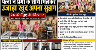 चंदौली – जब इश्क बना मौत की वजह! पत्नी ने प्रेमी संग रची पति की हत्या की साजिश, 24 घंटे में पुलिस ने खोला राज…….जमीन दिखाने के बहाने ले जाकर गला रेता, शव नहर में फेंका; पत्नी, प्रेमी और सहयोगी हुआ गिरफ्तार.……