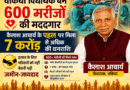 गंभीर मरीजों के लिए मसीहा बने विधायक कैलाश आचार्य…….600 से अधिक परिवारों को दिलाई 7 करोड़ की सहायता