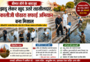 चकिया – बीमार होने के बावजूद झाड़ू लेकर पोखरे में उतरे तहसीलदार, कालीजी पोखरा सफाई अभियान बना मिसाल………राजस्व टीमसंग खुद संभाली कमान,  टीम के जुड़ते ही चमक उठा ऐतिहासिक पोखरा, बीमार शरीर, लेकिन मजबूत इरादा; तहसीलदार ने खुद संभाली