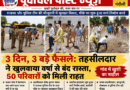 3 दिन, 3 बड़े फैसले: तहसीलदार ने खुलवाया वर्षों से बंद रास्ता, 50 परिवारों में खुशी की लहर…….’मौके पर समाधान’ मॉडल बना मिसाल, तहसीलदार व इंस्पेक्टर ने चलाया फावड़ा……प्रधान पक्ष और अन्य पक्ष में विवाद, अब बच्चों को स्कूल जाने में नही होगा