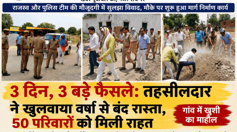 3 दिन, 3 बड़े फैसले: तहसीलदार ने खुलवाया वर्षों से बंद रास्ता, 50 परिवारों में खुशी की लहर…….’मौके पर समाधान’ मॉडल बना मिसाल, तहसीलदार व इंस्पेक्टर ने चलाया फावड़ा……प्रधान पक्ष और अन्य पक्ष में विवाद, अब बच्चों को स्कूल जाने में नही होगा