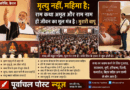 मृत्यु लोक में अमृत बरसा रही राम कथा, कथा शिव के हृदय से शुरू होती है, राम नाम ही जीवन का मूल मंत्र : मुरारी बापू