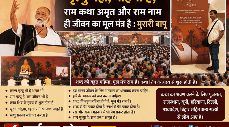 मृत्यु लोक में अमृत बरसा रही राम कथा, कथा शिव के हृदय से शुरू होती है, राम नाम ही जीवन का मूल मंत्र : मुरारी बापू