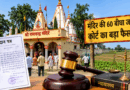 चकिया – 81 साल बाद मंदिर की जमीन पर आया बड़ा फैसला, फर्जी वरासत हुई रद्द…….कोर्ट ने सुनाया बड़ा ऐतिहासिक फैसला: 60 बीघा जमीन फिर हुई रामचन्द्र-विष्णु मंदिर के नाम