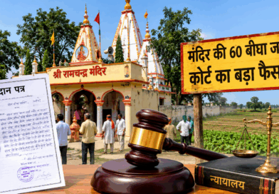 चकिया – 81 साल बाद मंदिर की जमीन पर आया बड़ा फैसला, फर्जी वरासत हुई रद्द…….कोर्ट ने सुनाया बड़ा ऐतिहासिक फैसला: 60 बीघा जमीन फिर हुई रामचन्द्र-विष्णु मंदिर के नाम