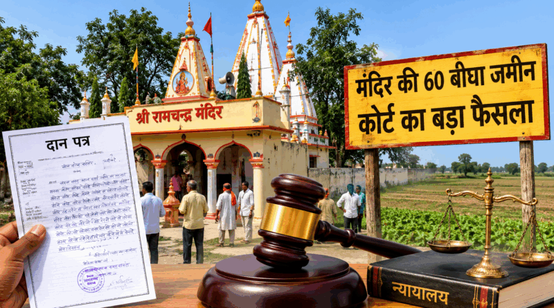 चकिया – 81 साल बाद मंदिर की जमीन पर आया बड़ा फैसला, फर्जी वरासत हुई रद्द…….कोर्ट ने सुनाया बड़ा ऐतिहासिक फैसला: 60 बीघा जमीन फिर हुई रामचन्द्र-विष्णु मंदिर के नाम
