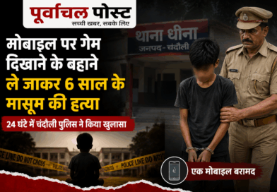 चंदौली – मोबाइल गेम बना मौत का जाल: 6 साल के मासूम की हत्या, 24 घंटे में खुला राज……’चुगली की थी… नहीं छोड़ूंगा’, मासूम की हत्या का सनसनीखेज खुलासा……गेम दिखाने के बहाने ले गया, फिर मासूम को उतार दिया मौत के घाट