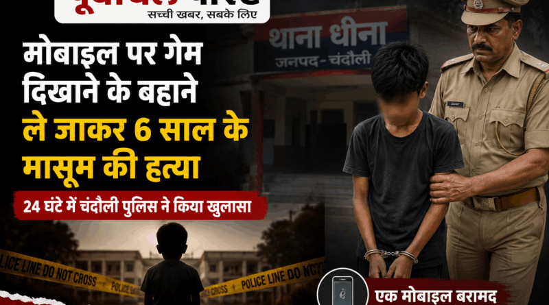चंदौली – मोबाइल गेम बना मौत का जाल: 6 साल के मासूम की हत्या, 24 घंटे में खुला राज……’चुगली की थी… नहीं छोड़ूंगा’, मासूम की हत्या का सनसनीखेज खुलासा……गेम दिखाने के बहाने ले गया, फिर मासूम को उतार दिया मौत के घाट