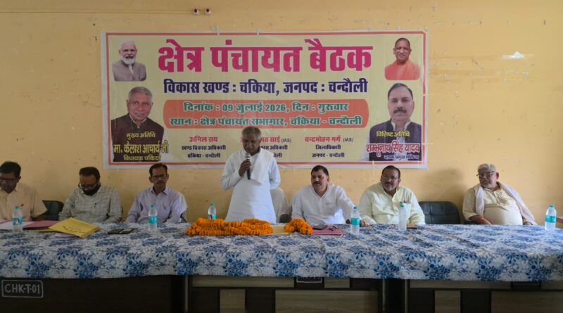 चकिया – विधायक कैलाश आचार्य की मौजूदगी में ₹5 करोड़ के विकास प्रस्ताव पास, ब्लॉक क्षेत्र में विकास की गंगा बहाने का खाका तैयार