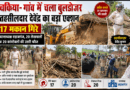 तहसीलदार के नेतृत्व में हुआ कार्रवाई, चला बुलडोजर, गांव में गरजा बुलडोजर, 17 अवैध मकान जमींदोज……20 लेखपाल व 20 कांस्टेबल की उतरी फौज
