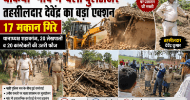 तहसीलदार के नेतृत्व में हुआ कार्रवाई, चला बुलडोजर, गांव में गरजा बुलडोजर, 17 अवैध मकान जमींदोज……20 लेखपाल व 20 कांस्टेबल की उतरी फौज