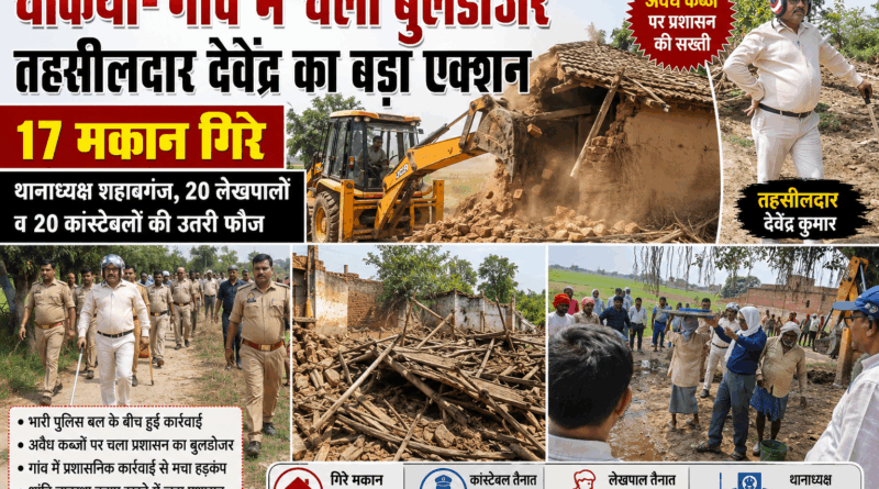तहसीलदार के नेतृत्व में हुआ कार्रवाई, चला बुलडोजर, गांव में गरजा बुलडोजर, 17 अवैध मकान जमींदोज……20 लेखपाल व 20 कांस्टेबल की उतरी फौज