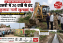 चकिया तहसीलदार ने लिया बड़ा निर्णय, 20 साल बाद चला प्रशासन का बुलडोजर, खुली बंद कुलाबा…..… किसानों को मिली बड़ी राहत…….. वर्षों पुराना विवाद समाप्त, कोतवाली प्रभारी, नायब तहसीलदार…20 लेखपाल व 20 पुलिसकर्मियों की उतरी फौज