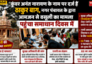 चकिया – ठाकुर बाग में ₹1000 की वसूली पर घमासान, किले के सुरक्षा अधिकारी ने नगर पंचायत पर एफआईआर की मांग उठाई……. मामला पहुंचा समाधान दिवस में एसपी को सौंपा प्रार्थना पत्र……आज भी नाम दर्ज हैं कुंवर का, वसूली को जताया आपत्ति, एसडीएम को सौंपा जांच के लिए