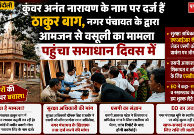 चकिया – ठाकुर बाग में ₹1000 की वसूली पर घमासान, किले के सुरक्षा अधिकारी ने नगर पंचायत पर एफआईआर की मांग उठाई……. मामला पहुंचा समाधान दिवस में एसपी को सौंपा प्रार्थना पत्र……आज भी नाम दर्ज हैं कुंवर का, वसूली को जताया आपत्ति, एसडीएम को सौंपा जांच के लिए
