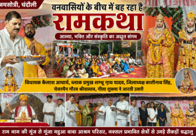 चकिया – वनवासी अंचल में बही रामभक्ति की अविरल धारा……भगवान राम ने शिव धनुष भंग कर सीता को पहनाई,विवाह प्रसंग की मनोहारी झांकी ने मोहा मन….खूब झूमे वनवासी