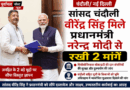 दिल्ली में गूंजी चंदौली की आवाज, PM मोदी से मिले चंदौली सांसद वीरेंद्र……रखी दो मांगे, सौंपा पत्र…..20 करोड़ प्रति हेक्टेयर मुआवजे की मांग