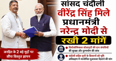 दिल्ली में गूंजी चंदौली की आवाज, PM मोदी से मिले चंदौली सांसद वीरेंद्र……रखी दो मांगे, सौंपा पत्र…..20 करोड़ प्रति हेक्टेयर मुआवजे की मांग