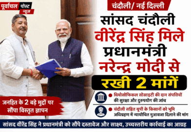 दिल्ली में गूंजी चंदौली की आवाज, PM मोदी से मिले चंदौली सांसद वीरेंद्र……रखी दो मांगे, सौंपा पत्र…..20 करोड़ प्रति हेक्टेयर मुआवजे की मांग