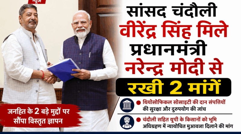 दिल्ली में गूंजी चंदौली की आवाज, PM मोदी से मिले चंदौली सांसद वीरेंद्र……रखी दो मांगे, सौंपा पत्र…..20 करोड़ प्रति हेक्टेयर मुआवजे की मांग