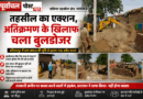 चकिया में तहसीलदार का बड़ा एक्शन: सरकारी जमीन पर चला बुलडोजर, मचा हड़कंप……गरजा बुलडोजर, अतिक्रमणकारियों में मचा हड़कंप, तहसीलदार बोले- अब बख्शा नहीं जाएगा कोई भी अतिक्रमणकारी