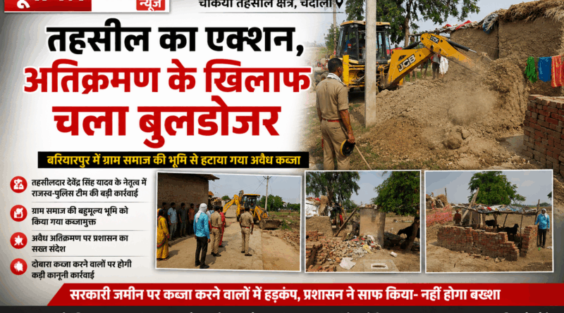चकिया में तहसीलदार का बड़ा एक्शन: सरकारी जमीन पर चला बुलडोजर, मचा हड़कंप……गरजा बुलडोजर, अतिक्रमणकारियों में मचा हड़कंप, तहसीलदार बोले- अब बख्शा नहीं जाएगा कोई भी अतिक्रमणकारी