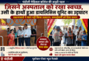 “चंदौली मेडिकल कॉलेज में अनोखी मिसाल: प्रधानाचार्य ने खुद नहीं, सफाईकर्मी से कराया डायलिसिस यूनिट का उद्घाटन”