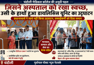 “चंदौली मेडिकल कॉलेज में अनोखी मिसाल: प्रधानाचार्य ने खुद नहीं, सफाईकर्मी से कराया डायलिसिस यूनिट का उद्घाटन”