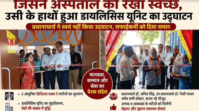 “चंदौली मेडिकल कॉलेज में अनोखी मिसाल: प्रधानाचार्य ने खुद नहीं, सफाईकर्मी से कराया डायलिसिस यूनिट का उद्घाटन”