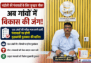 अब गांवों में होगी विकास की रेस! चंदौली की पंचायतों को मिलेगा CM पंचायत प्रोत्साहन पुरस्कार, डीएम ने जारी की गाइडलाइन…….100 अंकों की परीक्षा में उतरेंगी ग्राम पंचायतें, उत्कृष्ट कार्य करने वालों को मिलेगा मुख्यमंत्री पुरस्कार