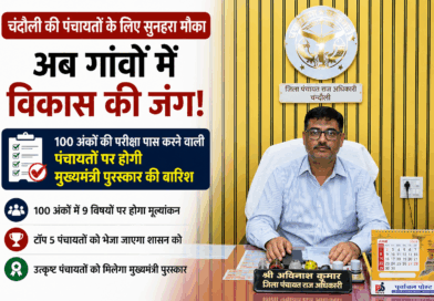 अब गांवों में होगी विकास की रेस! चंदौली की पंचायतों को मिलेगा CM पंचायत प्रोत्साहन पुरस्कार, डीएम ने जारी की गाइडलाइन…….100 अंकों की परीक्षा में उतरेंगी ग्राम पंचायतें, उत्कृष्ट कार्य करने वालों को मिलेगा मुख्यमंत्री पुरस्कार