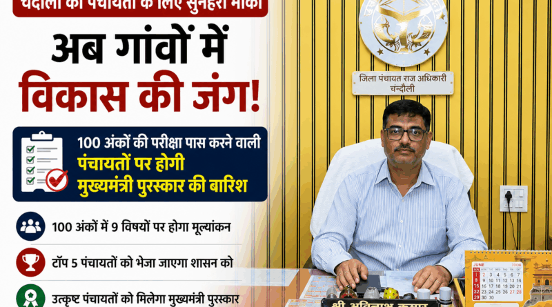 अब गांवों में होगी विकास की रेस! चंदौली की पंचायतों को मिलेगा CM पंचायत प्रोत्साहन पुरस्कार, डीएम ने जारी की गाइडलाइन…….100 अंकों की परीक्षा में उतरेंगी ग्राम पंचायतें, उत्कृष्ट कार्य करने वालों को मिलेगा मुख्यमंत्री पुरस्कार